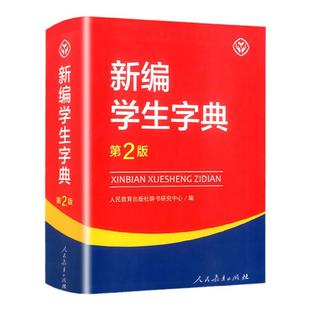 新编学生字典第2版第3版人民教育出版社人教版第二版新华字典12版中小学生专用辞书便携词典词语字典123456年级工具书
