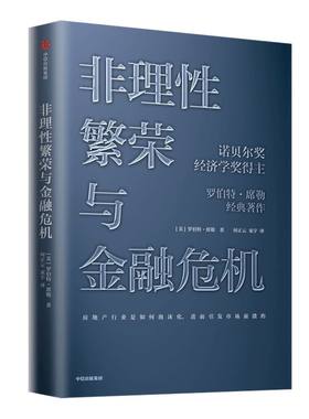 非理性繁荣与金融危机 罗伯特席勒著 诺贝尔经济奖得主 经典经济学 房地产泡沫经济 叙事经济学 次贷危机 中信出版社书籍 正版