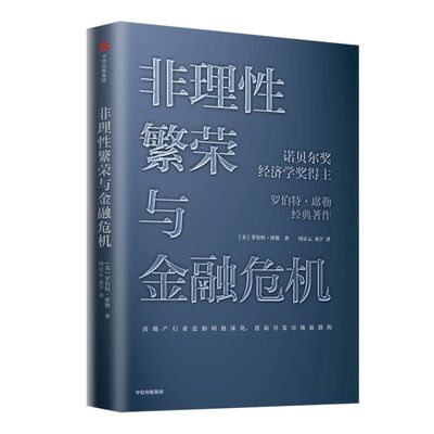 非理性繁荣与金融危机 罗伯特席勒著 诺贝尔经济奖得主 经典经济学 房地产泡沫经济 叙事经济学 次贷危机 中信出版社书籍 正版