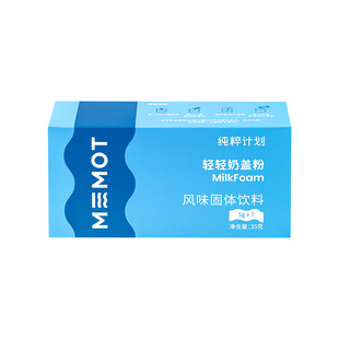 【临期清仓】MEMOT纯粹计划轻轻奶盖粉速效奶泡粉免机打5g*7条/盒