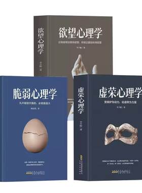 全3册欲望虚荣脆弱心理学