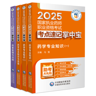 官方执业西药药师2025年核心考点速记口诀掌中宝职业西药师资格证白皮口袋书题库一本通三色笔记教材网课24历年真题考试卷中药学霸