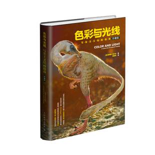 【官方旗舰店】色彩与光线 写实主义绘画指南插画光影技法艺考参考书绘画色彩光线光影技巧素描速写水彩绘画技法人民邮电出版社