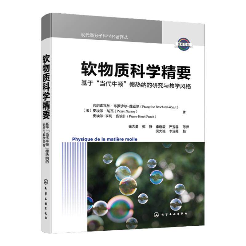 现代高分子科学名著译丛软物质科学精要 基于当代牛顿德热纳的研究与教学风格 高分子物理 物理化学生物学等各专业软物质科学教材