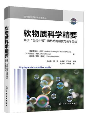 现代高分子科学名著译丛软物质科学精要 基于当代牛顿德热纳的研究与教学风格 高分子物理 物理化学生物学等各专业软物质科学教材