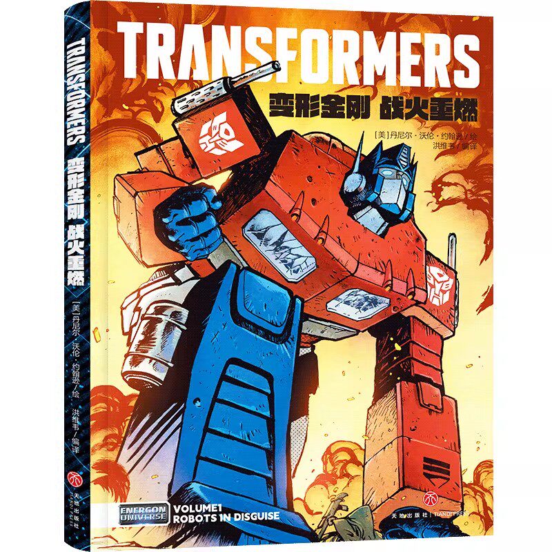 【首刷限定版】变形金刚：稀世珍宝盒装11册中文版绝境逢生战火重燃故土难归三册丹尼尔·沃伦·约翰逊能量宇宙威震天万岁再版归来