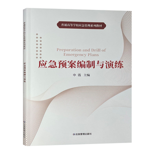应急预案编制与演练 普通高等学校应急管理系列教材 申霞 突发事件公共管理高等学校教材 9787502086336 应急管理出版社