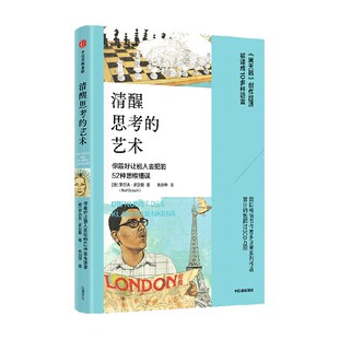 清醒思考的艺术 罗尔夫 多贝里著 中信出版社图书 正版