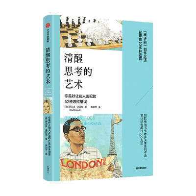清醒思考的艺术罗尔夫多贝里