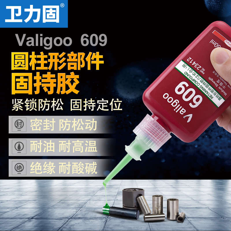 卫力固609胶水圆柱形部件固持胶轴承密封胶厌氧胶水螺纹螺丝胶锁