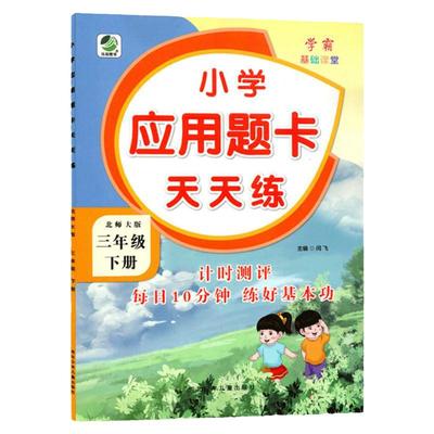 北师大版3下数学应用题卡练习