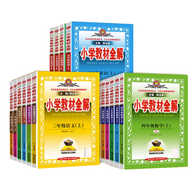 25秋版薛金星小学教材全解上册