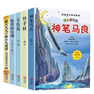 全套5册 神笔马良二年级下册必读正版的课外书注音版快乐读书吧二下阅读书籍七色花一起长大的玩具愿望的实现配套人教版寒假书目