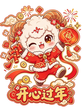 萌趣小羊提福玻璃贴灯笼放鞭炮开心过年新春喜庆防水自粘装饰贴纸