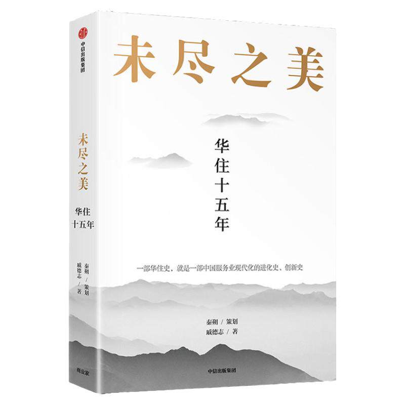 未尽之美 华住十五年秦朔 策划 戚德志 著  华住官方授权 企业管理 华住传记企业哲学管理思想 服务业创新 中信 中信