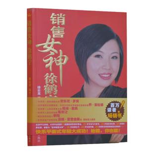 销售女神徐鹤宁销售书籍图书市场营销技巧亚洲销售女神徐鹤宁 我的老师销售女神徐鹤宁 陈安之老师的学生