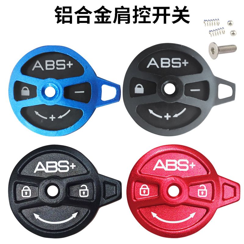 山地自行车前叉肩控锁死器气肩刹盖修补开关件叉锁死控前肩配件