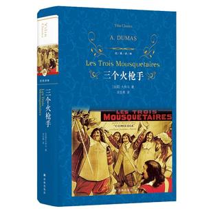 三个火枪手 (法)大仲马(Alexandre Dumas) 著 周克希 译课外 阅读 经典国内外文学畅销小说排行榜 译林出版 新华书店正版图书
