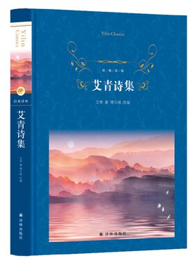 艾青诗集 经典译林诗选 傅元峰教授为年轻读者选编 收录诗论和艾青译诗 译林学生课外阅读书目文学名著