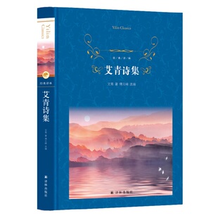 艾青诗集 经典译林诗选 傅元峰教授为年轻读者选编 收录诗论和艾青译诗 译林学生课外阅读书目文学名著