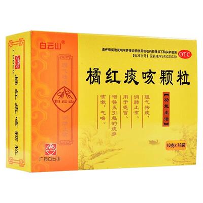 [白云山]橘红痰咳颗粒10g*12袋/盒
