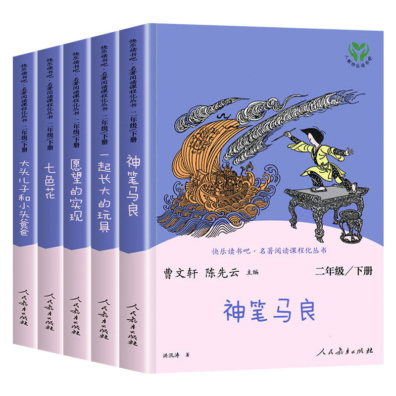 一起长大的玩具神笔马良二年级下册必读课外书正版快乐读书吧愿望的实现曹文轩七色花大头儿子和小头爸爸彩绘全5册人民教育出版社2