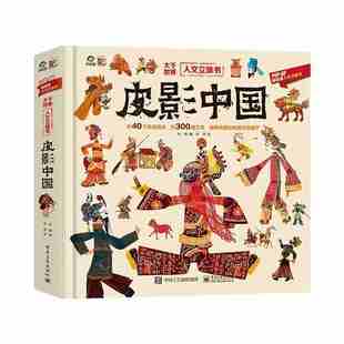 【新华文轩】大千世界人文立体书皮影中国 幼儿园推荐传统文化绘本儿童3-6岁非物质文化遗产图画书传统节日民俗文化睡前故事互动书