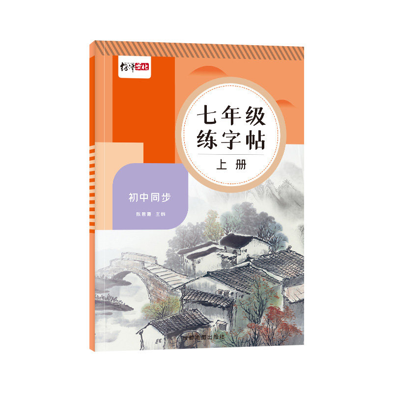 2025新版七年级语文字帖下册上册同步人教版衡水体英语九八年级初中生专用初一钢笔写字临摹小升初中学生硬笔正楷书法每日一练