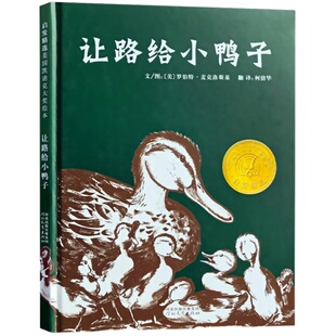 让路给小鸭子精装版凯迪克奖3-5-6周岁儿童文学宝宝亲子启蒙绘本