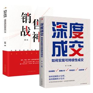 销售战神深度成交把话说到点子上业绩倍增的销售实战心法如何实现可持续性销售掌握分析客户需求洞悉痛点了解竞争对手打造营销形象