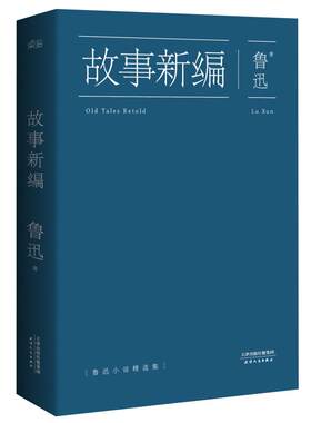 故事新编鲁迅原著正版新华书店