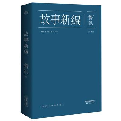 故事新编鲁迅原著正版新华书店