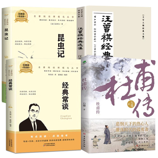 2026寒假万物复书八年级必读课外书全套4册 经典常谈汪曾祺散文精选杜甫传昆虫记初二下册经典阅读名著正版书籍书香鲁韵万物复苏