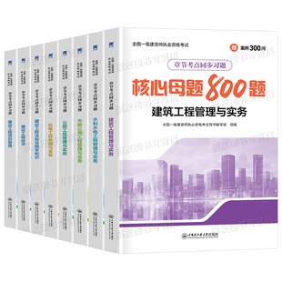 2026年一级建造师考试核心母题800习题集建筑实务市政机电公路水利水电法规经济必刷题历年真题库试卷26一建复习题集案例练习刷题