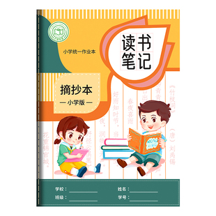 读书笔记专用本小学生好词好句摘抄本二年级三年级四年级五年级语文日积月累每日阅读笔记本美文语录记录卡