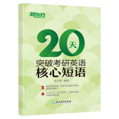 新东方2024考研核心短语