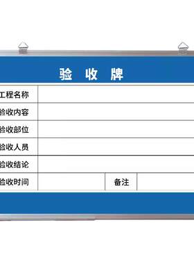巧磁铝合金验收牌白板定制设计