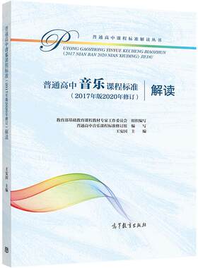 普通高中音乐课程标准（2017年版2020年修订）解读 教育部基础教育课程教材专家工作委员会 组 高等教育出版社