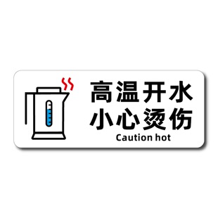 亚克力创意标志牌火锅店烧烤店小心烫伤提示贴高温当心烫手安全标识牌公司茶水间开水房水笼头饮水机警示贴