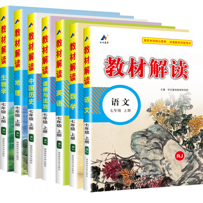 2024版國中教材解讀七年級下冊七八年級上冊國文英語數學實體化學政治曆史生物地理上全套人教版北師大外研同步教材全解中學刷題