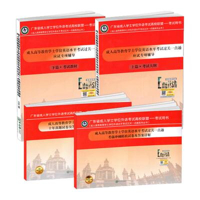 正版成人学士学位英语日语水平