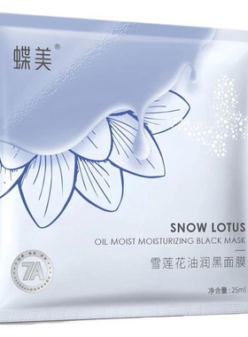 蝶美以油养肤系列面膜