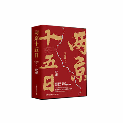 当当网【赠行程卡】两京十五日 马伯庸著 全两册继长安十二时辰后新作长安的荔枝作者古代历史文学长篇小说散文影视剧书正版畅销书