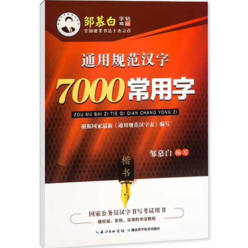 成人行楷练字帖7000常用字硬笔