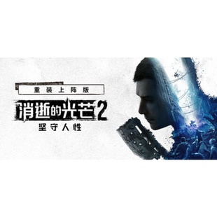 Steam正版国区key 消逝的光芒2重装上阵版 坚守人性 激活码 秒发
