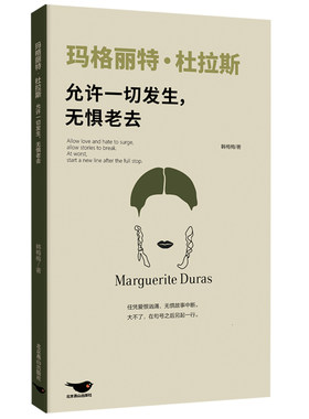 正版包邮玛格丽特·杜拉斯传记