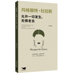 签名版包邮 玛格丽特·杜拉斯:允许一切发生无惧老去 全景展现法国女性主义先驱和文艺多面手传奇人生 口袋本经典女性人物传记书籍