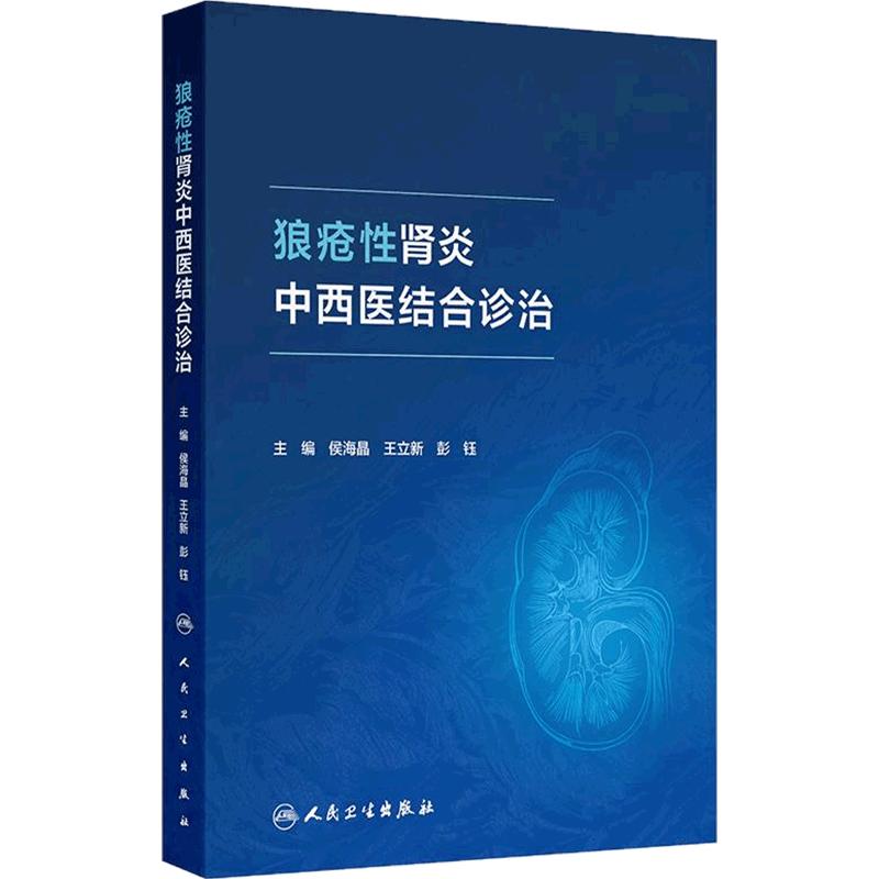 狼疮性肾炎中西医结合诊治 侯海晶 王立新 彭钰主编 本书基于临床展现真实案例的诊断治疗过程等 9787117377409 人民卫生出版社