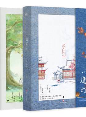 逢灯上下2册磨铁正版书籍