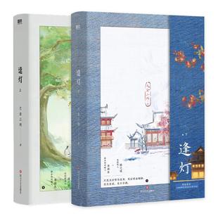 【全2册 签名版可选】逢灯上下 小说 欠金三两新书 原攻略(病娇)男配的正确方法12 古言情青春文学小说畅销实体书 磨铁图书籍 正版